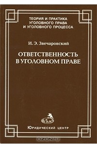 И. Э. Звечаровский - Ответственность в уголовном праве