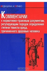  - Комментарий к нормативным правовым документам, регулирующим порядок определения степени тяжести вреда, причиненного здоровью человека