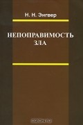 Н. Н. Энгвер - Непоправимость зла