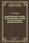 С. В. Тасаков - Нравственные основы норм уголовного права о преступлениях против личности