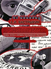 А. И. Бастрыкин - Криминалистика. Техника, тактика и методика расследования преступлений