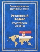  - Уголовный кодекс Республики Сербия