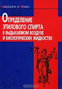  - Определение этилового спирта в выдыхаемом воздухе и биологических жидкостях