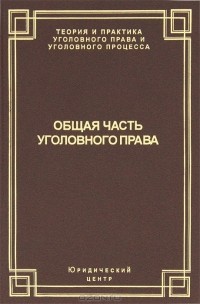 Наталья Лопашенко - Общая часть уголовного права. Состояние законодательства и научной мысли