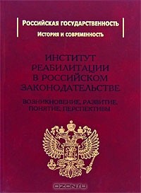  - Институт реабилитации в Российском законодательстве. Возникновение, развитие, понятие, перспективы