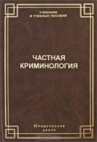 Дмитрий Шестаков - Частная криминология