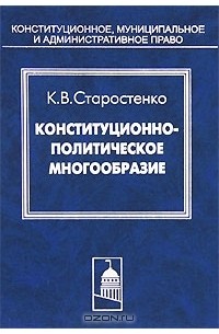 Конституционно-политическое многообразие