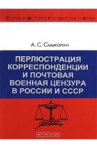 А. С. Смыкалин - Перлюстрация корреспонденции и почтовая военная цензура в России и СССР