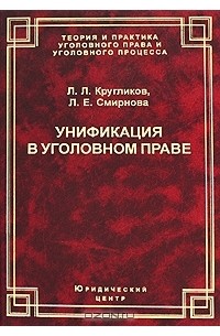 Унификация в уголовном праве