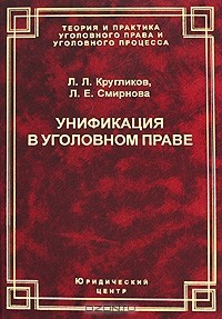  - Унификация в уголовном праве