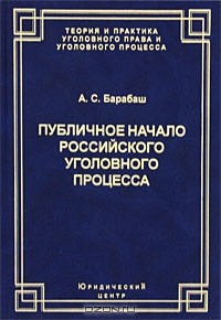 А. С. Барабаш - Публичное начало российского уголовного процесса