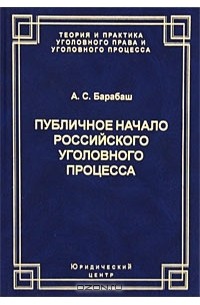 А. С. Барабаш - Публичное начало российского уголовного процесса