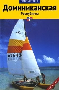 Доминиканская республика. Путеводитель