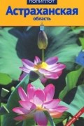 Астраханская область. Путеводитель