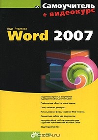Лада Рудикова - Самоучитель Word 2007 (+ CD-ROM)