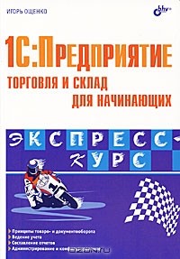Игорь Ощенко - 1C:Предприятие. Торговля и склад для начинающих