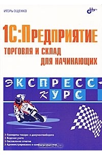 Игорь Ощенко - 1C:Предприятие. Торговля и склад для начинающих