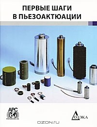 С. Жуков - Первые шаги в пьезоактюации