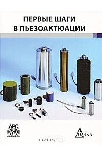 С. Жуков - Первые шаги в пьезоактюации