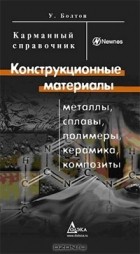 У. Болтон - Конструкционные материалы. Сплавы, полимеры, керамика, композиты