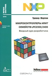 Андрей Евстифеев - Микроконтроллеры ARM7 семейств LPC 2300/2400. Вводный курс разработчика (+ CD-ROM)