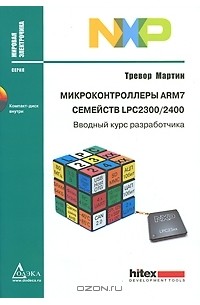 Андрей Евстифеев - Микроконтроллеры ARM7 семейств LPC 2300/2400. Вводный курс разработчика (+ CD-ROM)