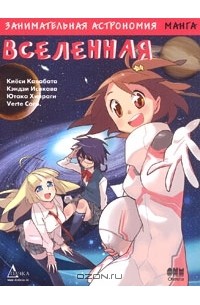 Кэндзи Исикава - Занимательная астрономия. Вселенная. Манга