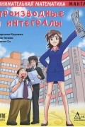 Занимательная математика. Производные и интегралы. Манга