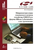 М. А. Гладштейн - Микроконтроллеры смешанного сигнала C8051Fxxx фирмы Silicon Laboratories и их применение (+ CD-ROM)