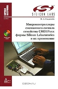 М. А. Гладштейн - Микроконтроллеры смешанного сигнала C8051Fxxx фирмы Silicon Laboratories и их применение (+ CD-ROM)