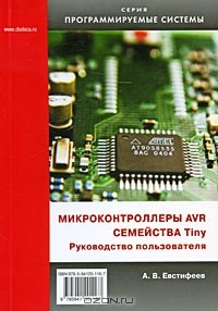 А. В. Евстифеев - Микроконтроллеры AVR семейства Tiny