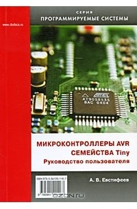 А. В. Евстифеев - Микроконтроллеры AVR семейства Tiny