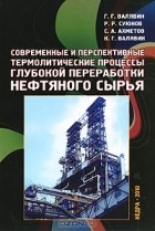 Сафа Ахметов - Современные и перспективные термолитические процессы глубокой переработки нефтяного сырья