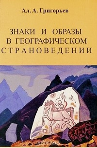 Алексей Григорьев - Знаки и образы в географическом страноведении