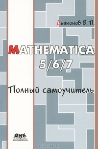 В. П. Дьяконов - Mathematica 5/6/7. Полный самоучитель
