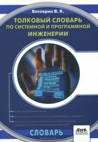 В. К. Батоврин - Толковый словарь по системной и программной инженерии
