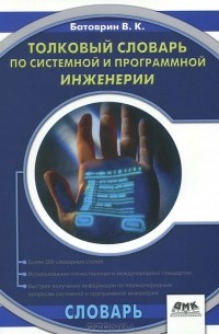 В. К. Батоврин - Толковый словарь по системной и программной инженерии