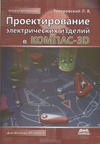 Л. В. Теверовский - Проектирование электрических изделий в КОМПАС-3D