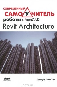 Эдвард Голдберг - Современный самоучитель работы в AutoCAD Revit Architecture
