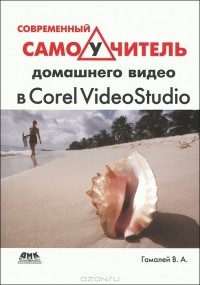 В. А. Гамалей - Современный самоучитель домашнего видео в Corel VideoStudio