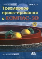 Н. Б. Ганин - Трехмерное проектирование в КОМПАС-3D (+ CD-ROM)