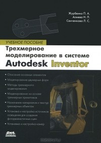  - Все о компьютерной графике. Трехмерное моделирование в Autodesk Inventor