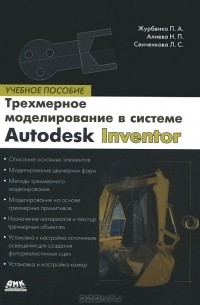  - Все о компьютерной графике. Трехмерное моделирование в Autodesk Inventor