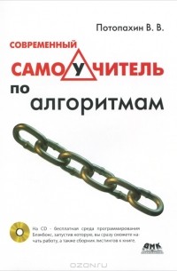 В. В. Потопахин - Современный самоучитель по алгоритмам (+ CD-ROM)