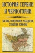 История Сербии и Черногории. Босния, Герцеговина, Македония, Словения, Хорватия