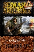 Кайл Иторр - Зеленый луч