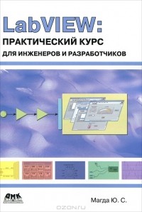 Юрий Магда - LabVIEW. Практический курс для инженеров и разработчиков