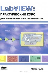 LabVIEW. Практический курс для инженеров и разработчиков