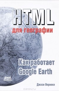 Джози Вернеке - HTML  для географии. Как работает Google Earth