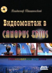 Владимир Пташинский - Видеомонтаж в Canopus Edius (+ CD-ROM)